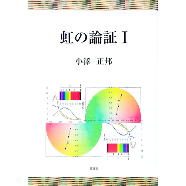 &nbsp;&nbsp;&nbsp; 虹の論証 1 単行本 の詳細 短歌を対象とした鑑賞と思考のこころみ。1は、「口語韻律の可能性−無言のifのカンチューハイ−」「すこし驚く卵　加藤治郎「サニー・サイド・アップ」」など、小論・鑑賞・雑文を収録する。 カテゴリ: 中古本 ジャンル: 料理・趣味・児童 詩歌・和歌・俳句 出版社: 三恵社 レーベル: 作者: 小澤正邦 カナ: ニジノロンショウ / オザワマサクニ サイズ: 単行本 ISBN: 4866936116 発売日: 2022/03/01 関連商品リンク : 小澤正邦 三恵社