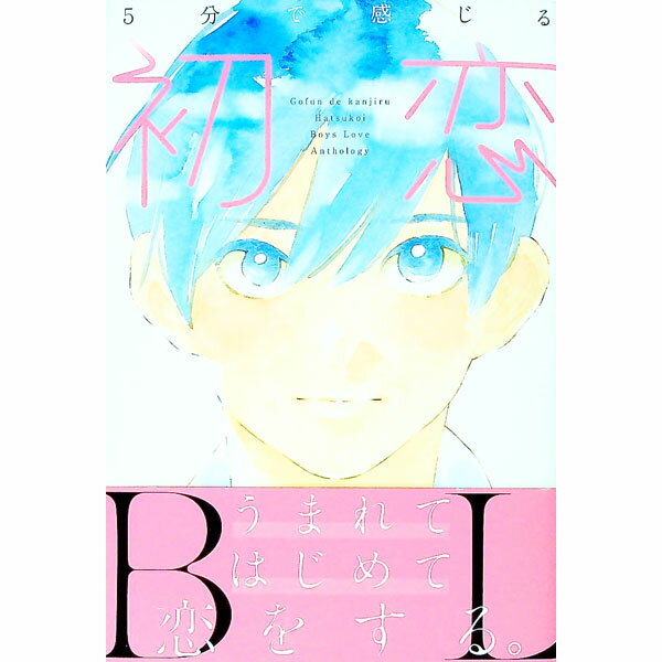 【中古】5分で感じる「初恋」BL / MUGENUP ボーイズラブ小説 (単行本)