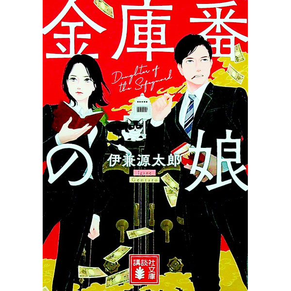 【中古】金庫番の娘 / 伊兼源太郎