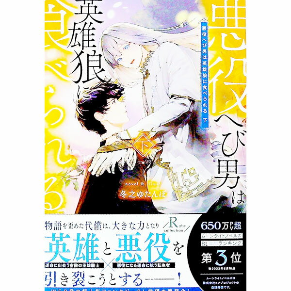 【中古】悪役へび男は英雄狼に食べられる 下/ 冬之ゆたんぽ ボーイズラブ小説