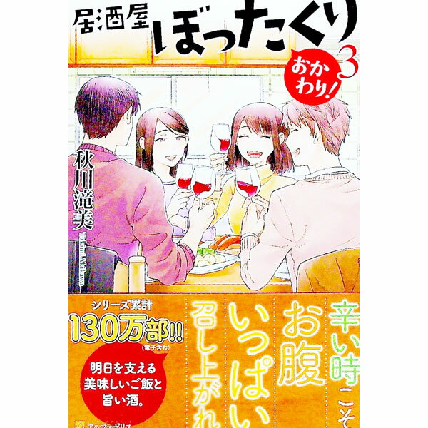 【中古】居酒屋ぼったくり　おかわり！ 3/ 秋川滝美