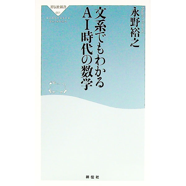 【中古】文系でもわかるAI時代の数�