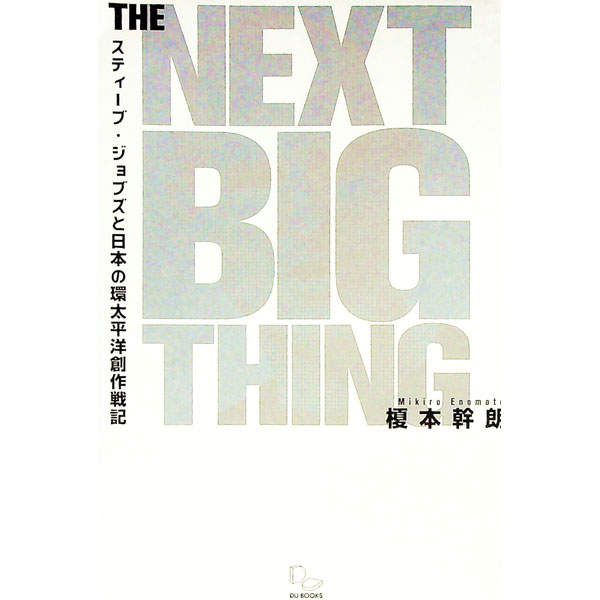 【中古】THE　NEXT　BIG　THING / 榎本幹朗 (単行本)