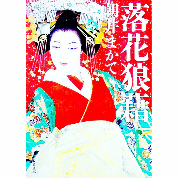 【中古】落花狼藉 / 朝井まかて (文庫)