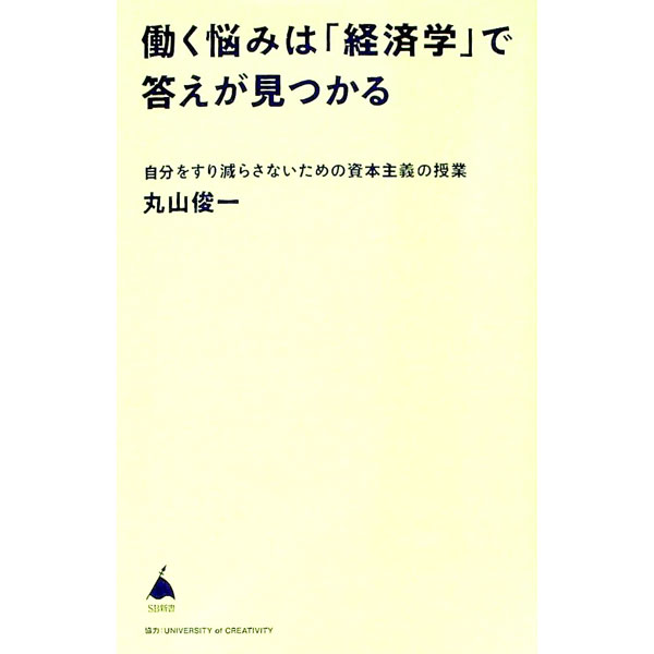 【中古】働く悩みは「経済学」で答