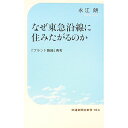 【中古】なぜ東急沿線に住みたがるのか / 永江朗