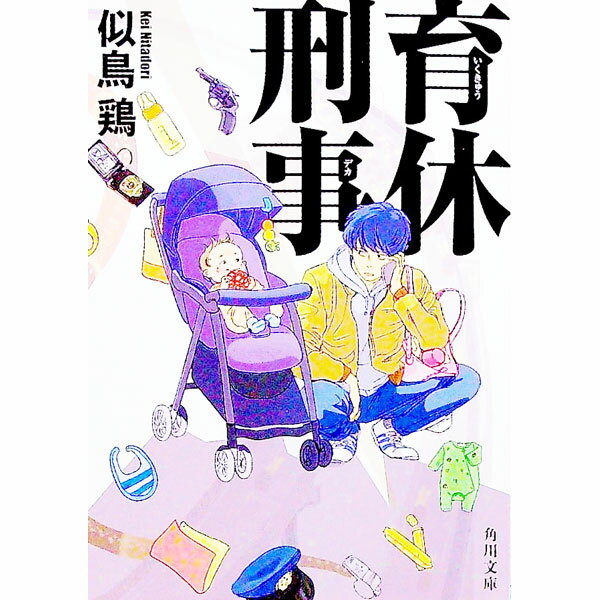 【中古】育休刑事 / 似鳥鶏 (文庫)