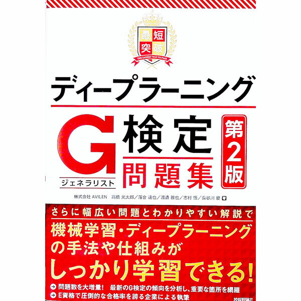 【中古】最短突破ディープラーニングG検定ジェネラリスト問題集 / 高橋光太郎 (単行本)