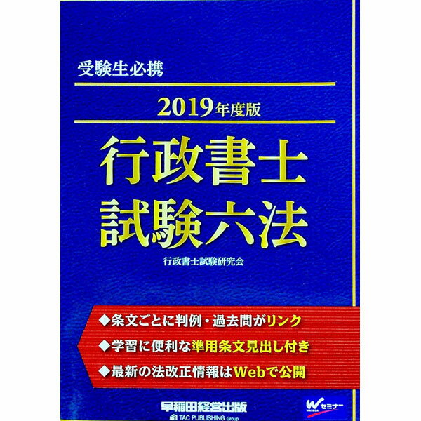 【中古】行政書士試験六法　2019年度版 / 行政書士試験研究会【編著】 (単行本)