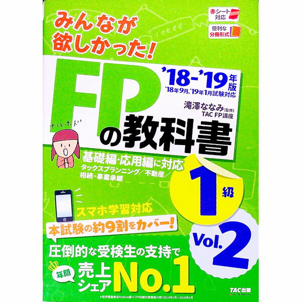 Employment 転職 - 【中古】【赤シート付】みんなが欲しかった！　FPの教科書　1級　Vol．2　タックスプランニング／不動産／相続・事業承継　2018−2019年 / TAC出版 (単行本)