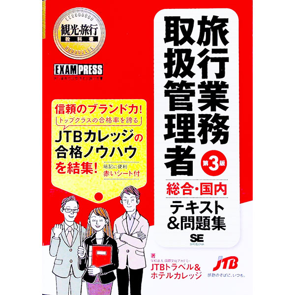 【中古】【全品10倍！5/15限定】【赤シート付】旅行業務取扱管理者［総合・国内］テキスト＆問題集　第3版 / 国際文化アカデミーJTBトラベル＆ホテルカレッジ