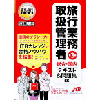 【中古】【赤シート付】旅行業務取扱管理者［総合・国内］テキスト＆問題集　第3版 / 国際文化アカデミーJTBトラベル＆ホテルカレッジ