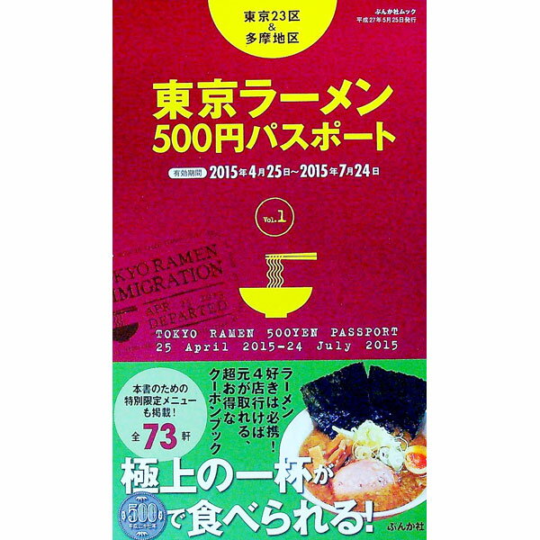 【中古】東京ラーメン500円パスポート　Vol．1 / ぶんか社