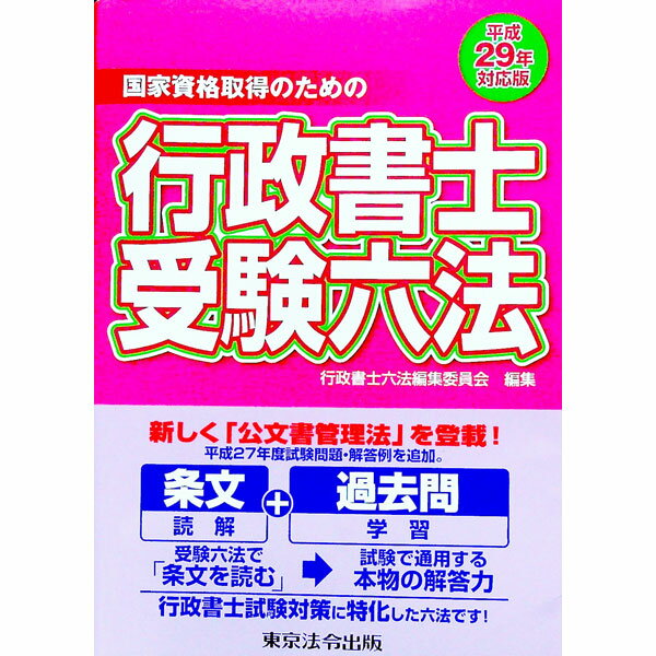 【中古】行政書士受験六法 平成29年対応版 / 行政書士六法編集委員会【編】 (単行本)