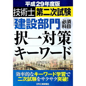 【中古】技術士第二次試験「建設部門」<必須科目>択一対策キーワード 平成29年度版 / 杉内正弘