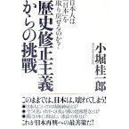 【中古】歴史修正主義からの挑戦 / 小堀桂一郎