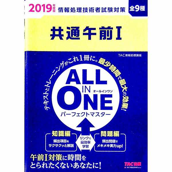 【中古】ALL　IN　ONE　パーフェクトマスター　共通午前I　2019年度版 / TAC情報処理講座【編著】