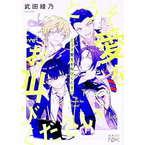 【中古】どうぞ愛をお叫びください / 武田綾乃 (文庫)