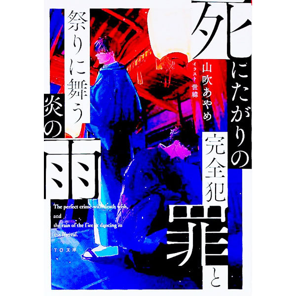 【中古】死にたがりの完全犯罪と祭りに舞う炎の雨 / 山吹あやめ