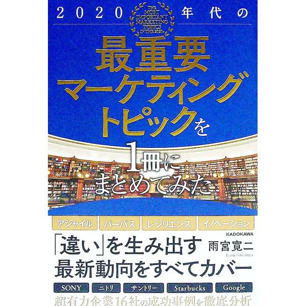 &nbsp;&nbsp;&nbsp; 2020年代の最重要マーケティングトピックを1冊にまとめてみた 単行本 の詳細 ファイザーの超高速ワクチン開発、グーグルの全方位的多角化戦略…。変革を成し遂げた超有力企業16社の具体的な企業活動や事業経緯を明らかにし、採用した戦略に加え、打ち手の意図もしくは必然性を解説する。 カテゴリ: 中古本 ジャンル: ビジネス マーケティング・セールス 出版社: KADOKAWA レーベル: 作者: 雨宮寛二 カナ: ニセンニジュウネンダイノサイジュウヨウマーケティングトピックオイッサツニマトメテミタ / アメミヤカンジ サイズ: 単行本 ISBN: 4041125861 発売日: 2022/09/01 関連商品リンク : 雨宮寛二 KADOKAWA