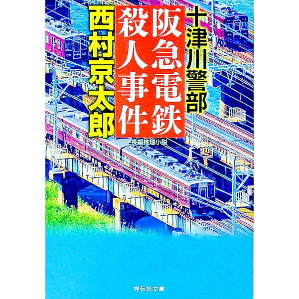 【中古】阪急電鉄殺人事件 / 西村京太郎