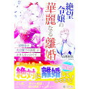 【中古】絶望令嬢の華麗なる離婚 / 高槻和衣