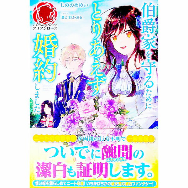 【中古】伯爵家を守るためにとりあえず婚約しました / しののめめい (単行本)