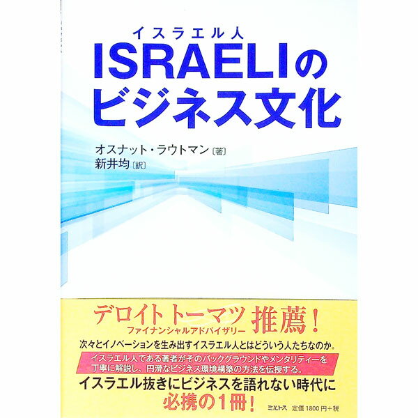 【中古】ISRAELIのビジネス文化 / LautmanOsnat