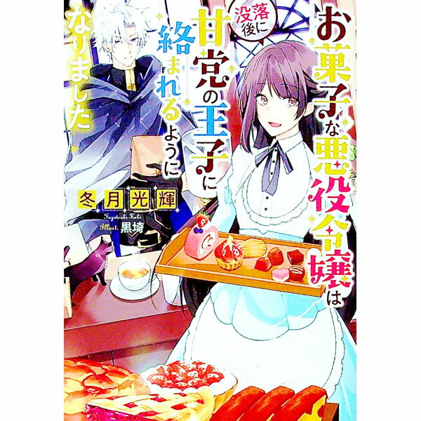 【中古】お菓子な悪役令嬢は没落後に甘党の王子に絡まれるようになりました / 冬月光輝 (文庫)