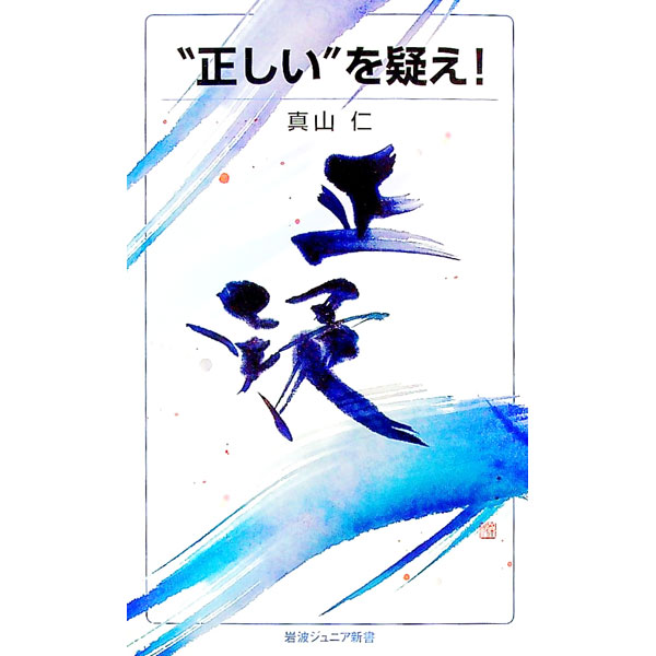 Pocketbooks （Essay） - 【中古】【全品10倍！5/10限定】“正しい”を疑え！ / 真山仁 (新書)