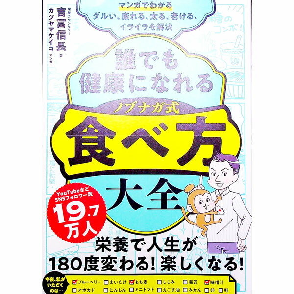 【中古】誰でも健康になれるノブナガ式食べ方大全 / 吉冨信長