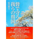 【中古】皆で守ろう、我らの祖国 / 柿谷勲夫
