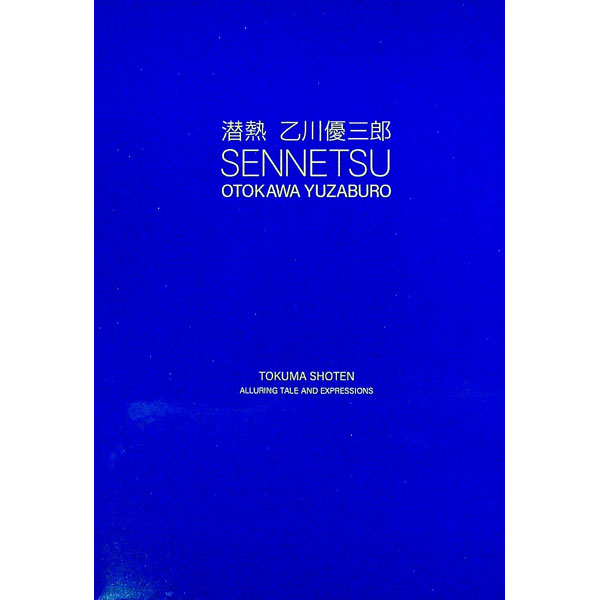 【中古】潜熱 / 乙川優三郎