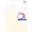 【中古】脳のくすみも美白します アタマのストレッチで脳内エステ / 郷内邦義