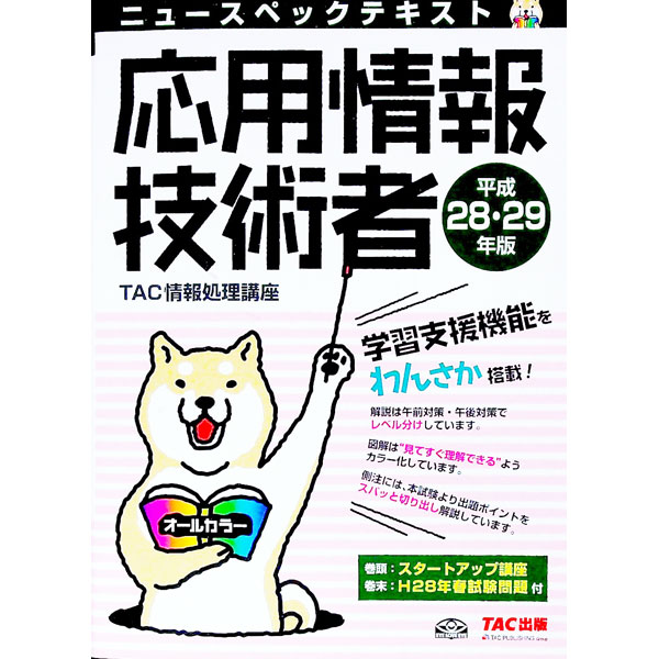 【中古】ニュースペックテキスト応用情報技術者　平成28・29年版 / TAC