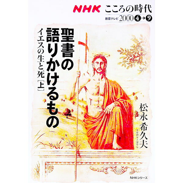 &nbsp;&nbsp;&nbsp; NHKこころの時代　聖書の語りかけるもの　イエスの生と死 上 単行本 の詳細 カテゴリ: 中古本 ジャンル: 産業・学術・歴史 キリスト教 出版社: NHK出版 レーベル: 作者: 松永希久夫 カナ: エヌエイチケーココロノジダイセイショノカタリカケルモノイエスノセイトシ / マツナガキクオ サイズ: 単行本 ISBN: 4149103720 発売日: 2000/04/01 関連商品リンク : 松永希久夫 NHK出版