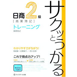 【中古】サクッとうかる日商2級商業簿記トレー二ング / 桑原知之