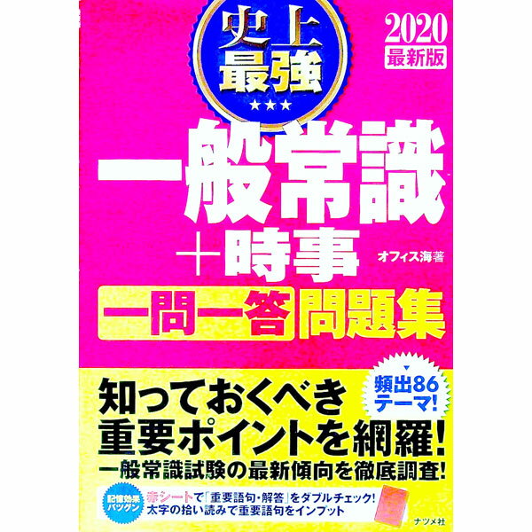 【中古】【別冊・赤シート付】史上最強　一般常識＋時事一問一答問題集　2020最新版 / オフィス海