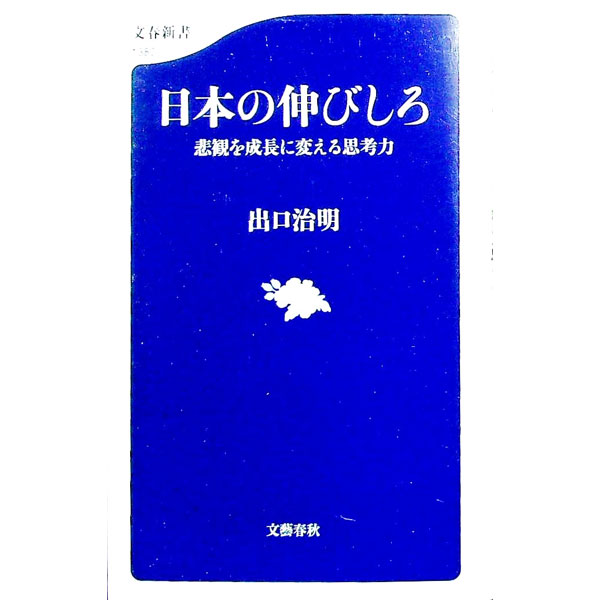 樂天商城 - 【中古】日本の伸びしろ / 出口治明 (新書)