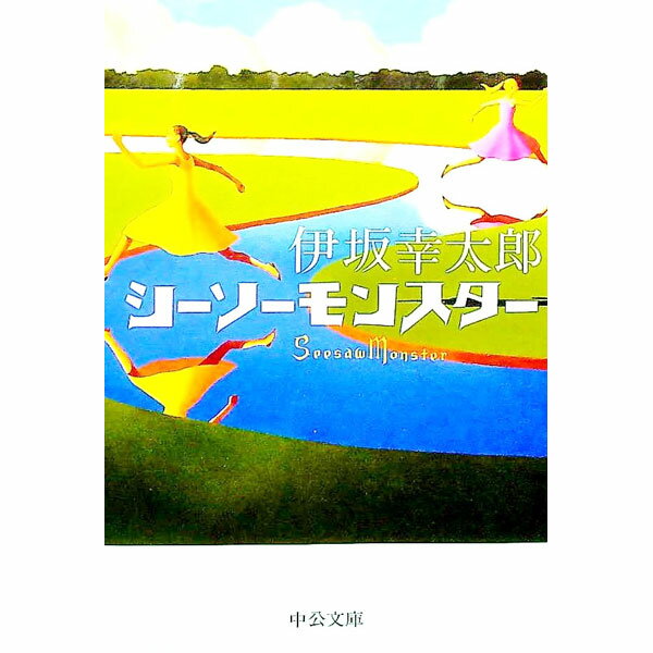 【中古】シーソーモンスター / 伊坂幸太郎