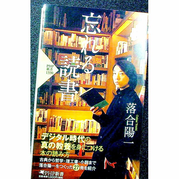 【中古】【全品10倍！1/25限定】忘れる読書 / 落合陽一