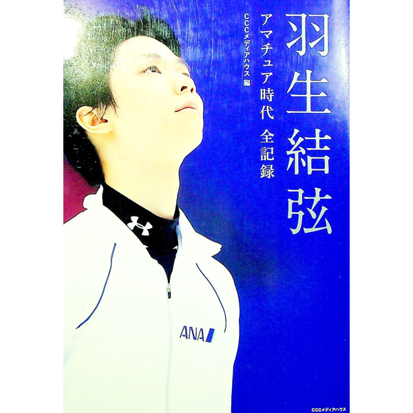 【中古】羽生結弦アマチュア時代全