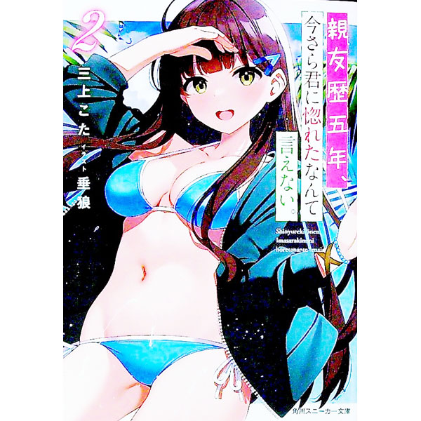 【中古】親友歴五年、今さら君に惚れたなんて言えない。/KADOKAWA/三上こた（文庫）