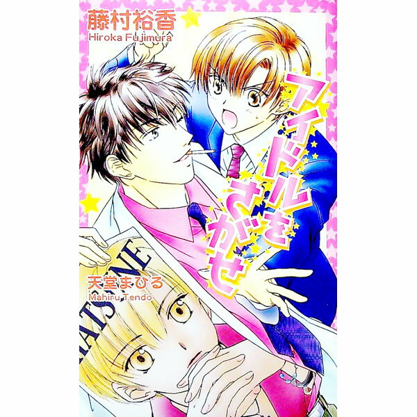 【中古】アイドルをさがせ / 藤村裕香 ボーイズラブ小説