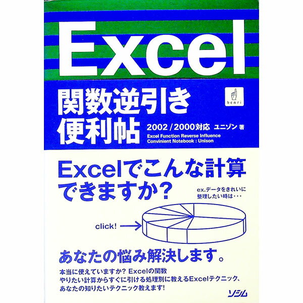 【中古】Excel関数逆引き便利帖　2002／2000対応 / ユニゾン