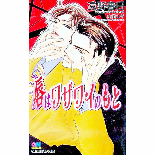 Hakusensha Hanamaru Library - 【中古】【全品10倍！5/10限定】唇（くち）はワザワイのもと / 遠野春日 ボーイズラブ小説 (単行本)