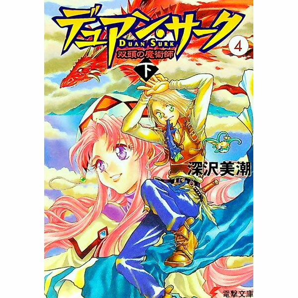 【中古】デュアン・サーク(4)−双頭の魔術師−　【新版】 下/ 深沢美潮 (文庫)
