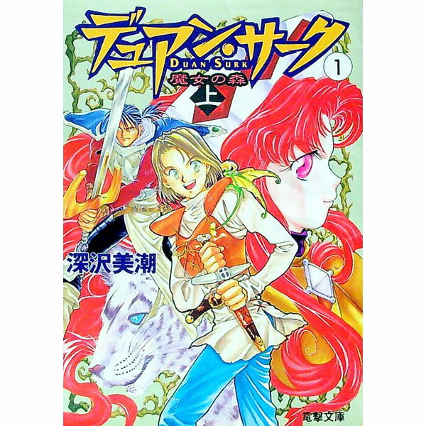 Tokuma Dual Library - 【中古】デュアン・サーク(1)−魔女の森− 上/ 深沢美潮