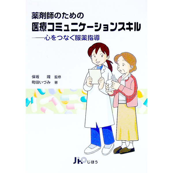 【中古】薬剤師のための医療コミュニケーションスキル / 保坂隆