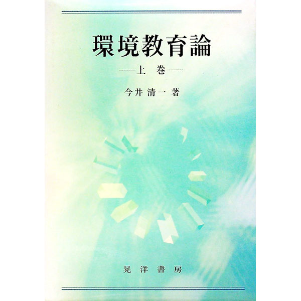 【中古】環境教育論 上巻/ 今井清一